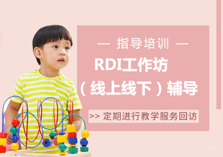 RDI工作坊（线上线下）辅导