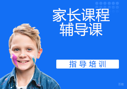 家长课程辅导课
