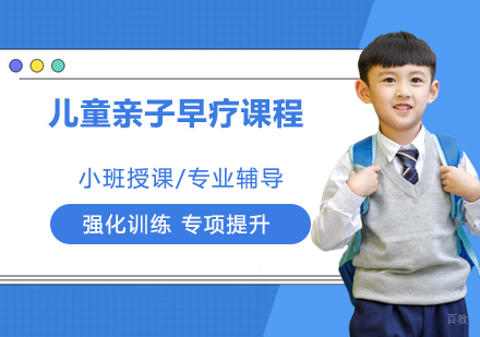 儿童亲子早疗课程