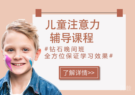 儿童注意力辅导课程