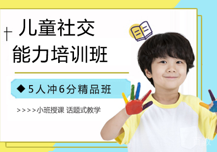 儿童社交能力培训班