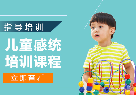 儿童感统培训课程
