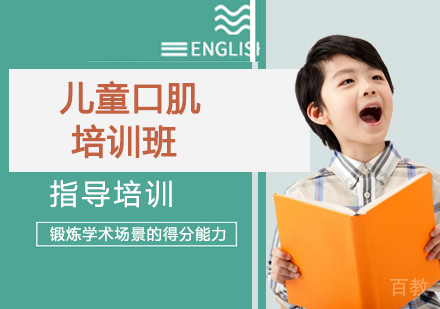 儿童口肌培训班