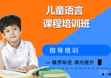 儿童语言课程培训班
