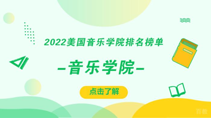 美国音乐学院排名权威解析及选校指南 