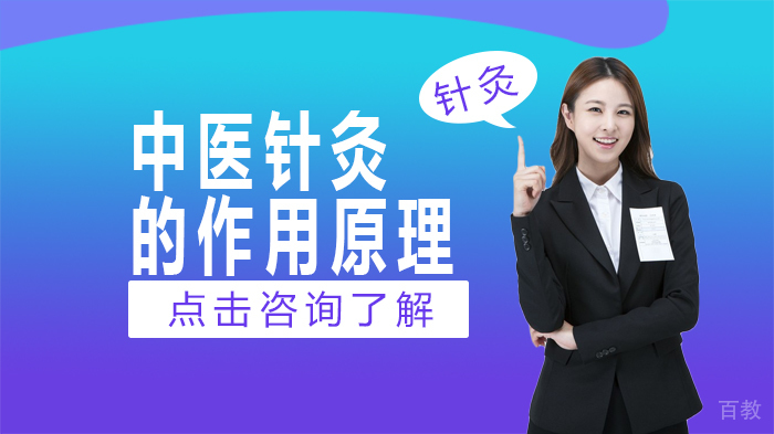 中医针灸的作用原理 