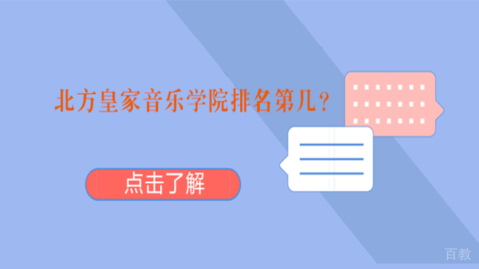 北方皇家音乐学院排名第几？ 