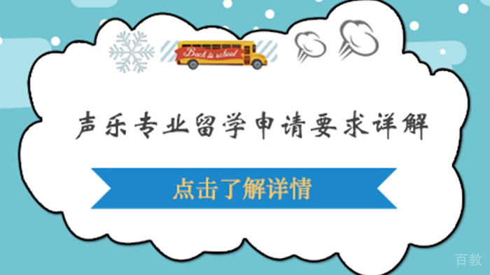 声乐专业留学申请要求详解 