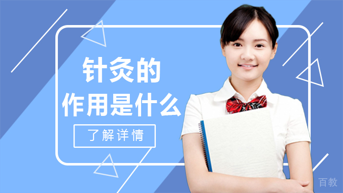 针灸的作用是什么 