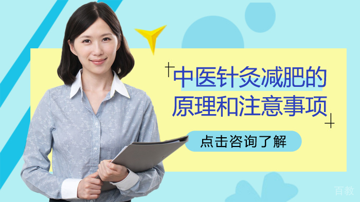中医针灸减肥的原理和注意事项
