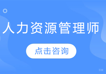 人力资源管理师培训