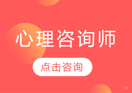 心理咨询师培训