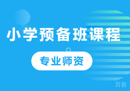 北京小学预备班课程培训班