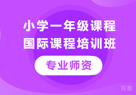 北京小学一年级国际课程培训班
