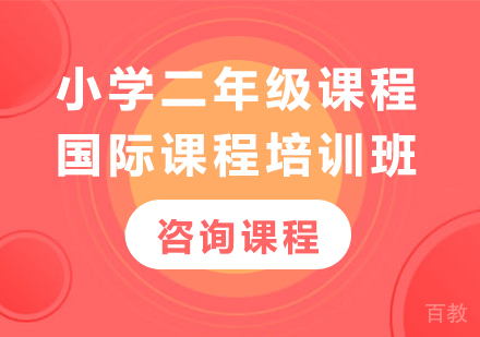 北京小学二年级国际课程培训班