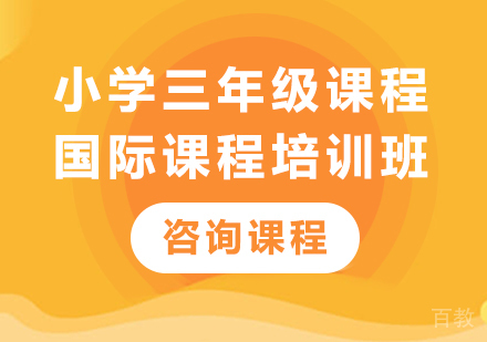 北京小学三年级国际课程培训班