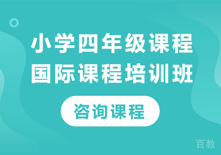 北京小学四年级国际课程培训班