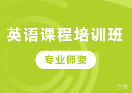北京英语课程培训班