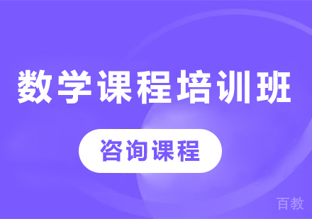 北京数学课程培训班