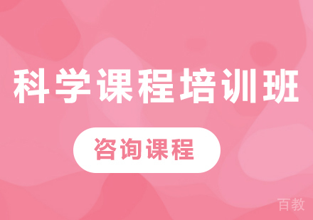 北京科学课程培训班