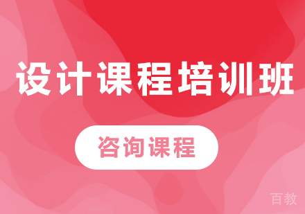 北京设计课程培训班