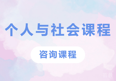 北京个人与社会课程培训班