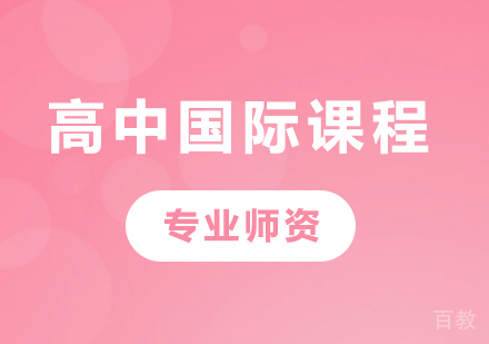 北京高中国际课程培训班