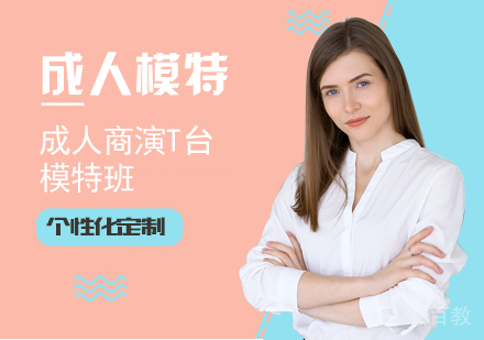 成人商演T台模特培训