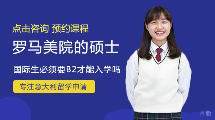 罗马美院的硕士国际生必须要B2才能入学吗