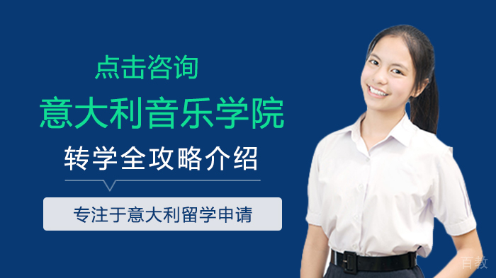 意大利音乐学院转学全攻略介绍 
