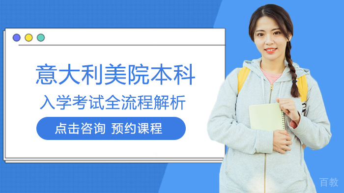 意大利美院本科入学考试全流程解析 
