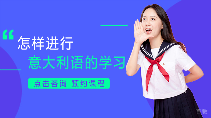 怎样进行意大利语的学习 