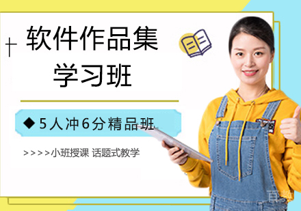 软件作品集学习班
