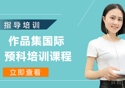 作品集国际预科培训课程