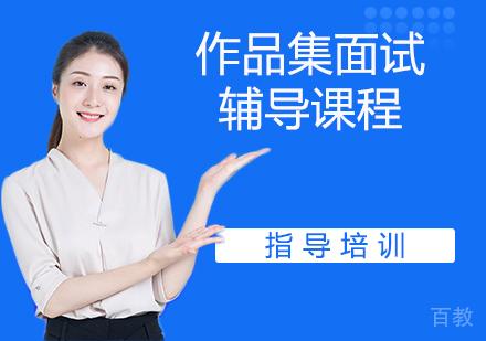 作品集面试辅导课程