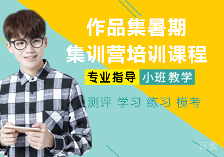 作品集暑期集训营培训课程
