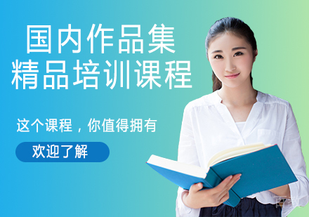 国内作品集精品培训课程