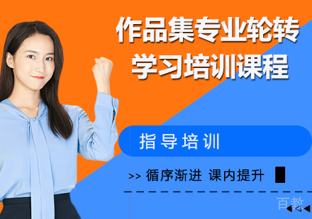 作品集专业轮转学习培训班
