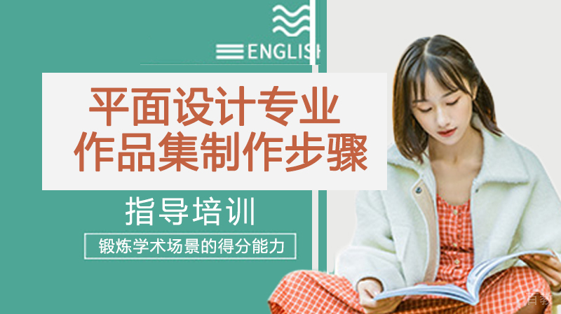平面设计专业作品集制作步骤