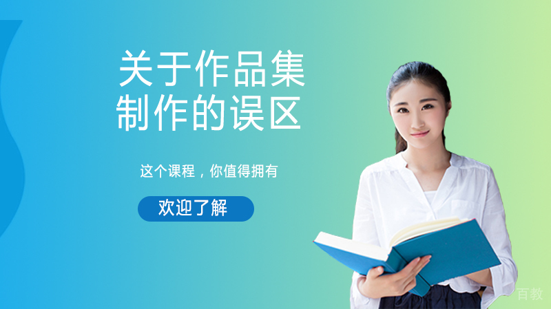关于作品集制作的误区