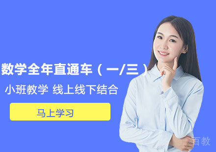 数学全年直通车（一/三）