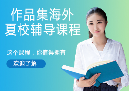 作品集海外夏校辅导课程