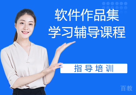 软件作品集学习辅导课程
