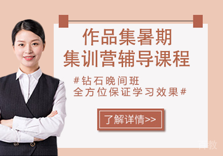 作品集暑期集训营辅导课程