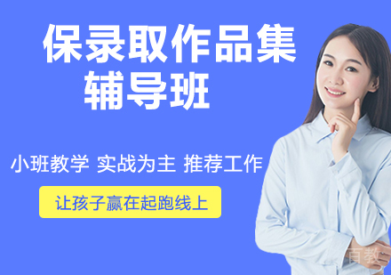 保录取作品集辅导班