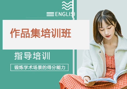作品集培训班