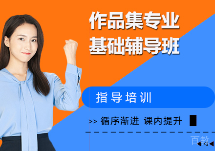 作品集专业基础辅导班