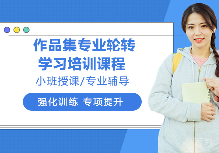 作品集专业轮转学习培训课程