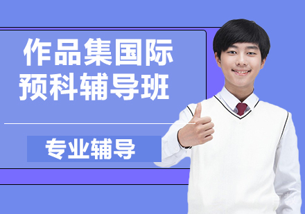 作品集国际预科辅导班