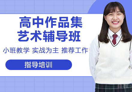 高中作品集艺术辅导班
